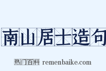 南山居士造句是什么意思的图片